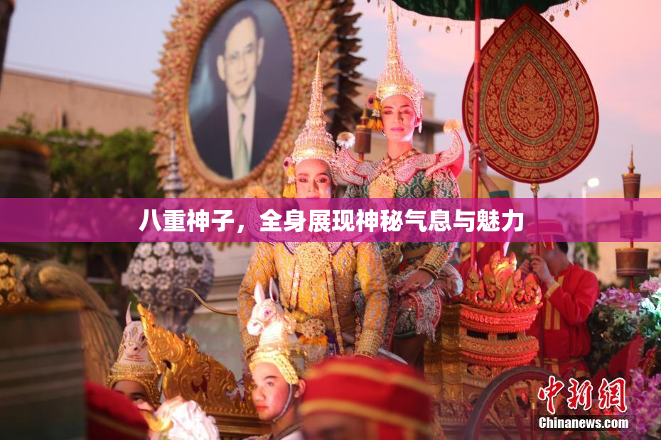 八重神子，全身展现神秘气息与魅力