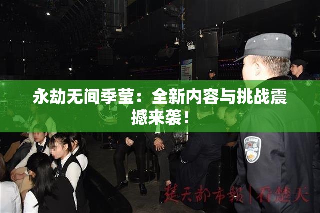 永劫无间季莹：全新内容与挑战震撼来袭！
