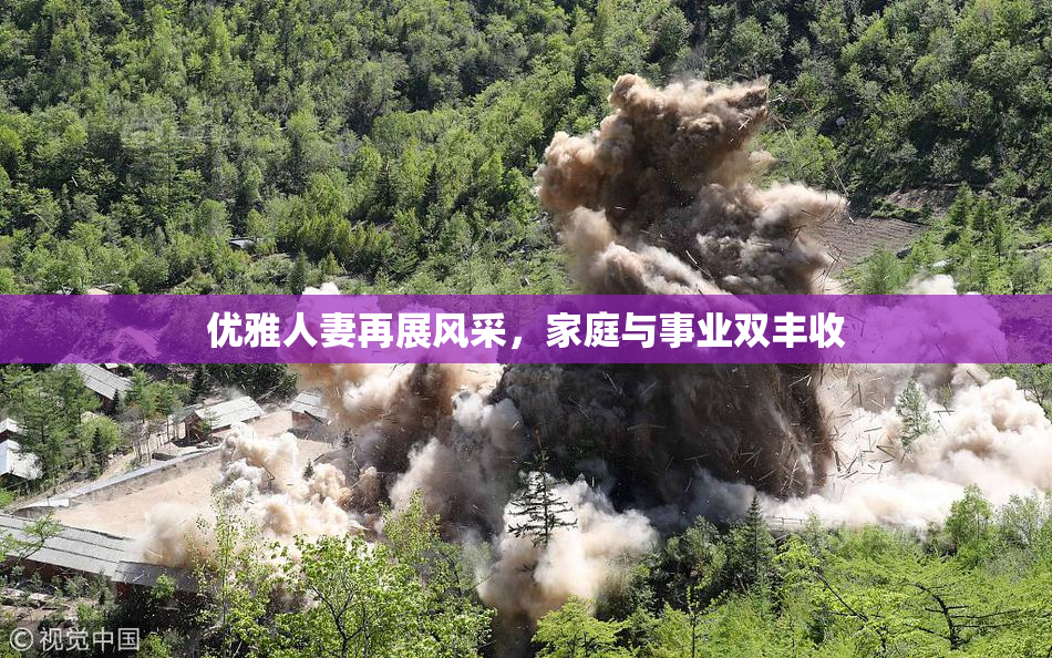 优雅人妻再展风采，家庭与事业双丰收