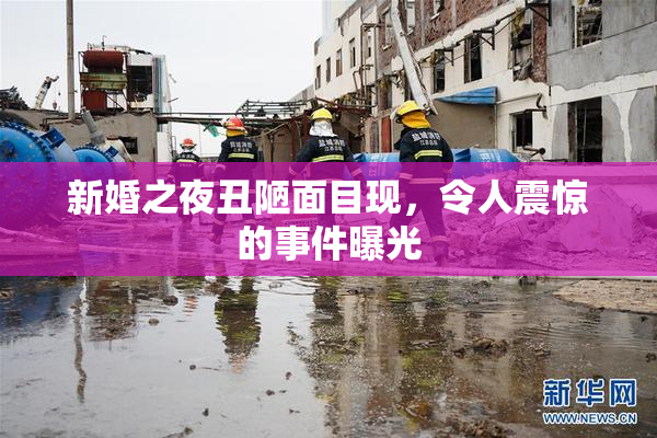 新婚之夜丑陋面目现，令人震惊的事件曝光
