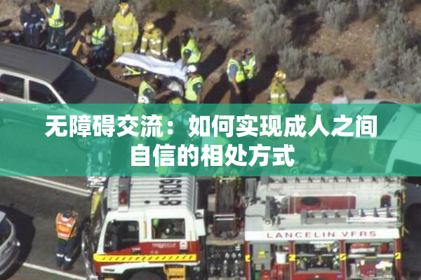 无障碍交流：如何实现成人之间自信的相处方式