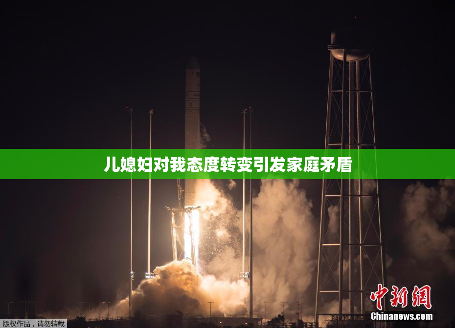 儿媳妇对我态度转变引发家庭矛盾