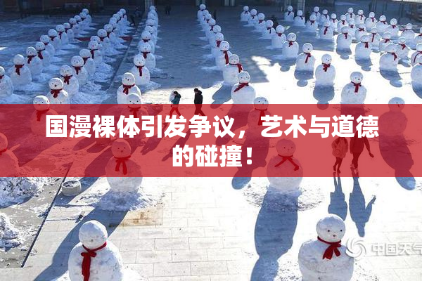 国漫裸体引发争议，艺术与道德的碰撞！