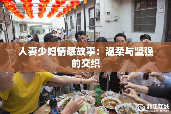 人妻少妇情感故事：温柔与坚强的交织