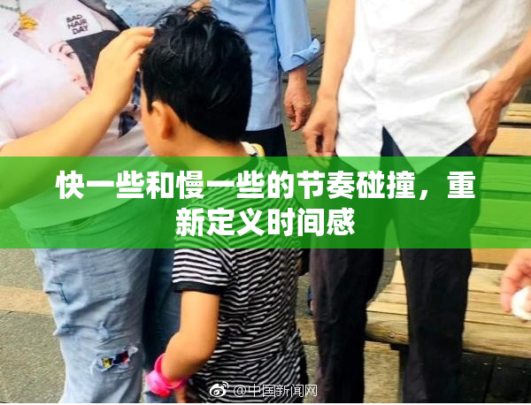 快一些和慢一些的节奏碰撞，重新定义时间感