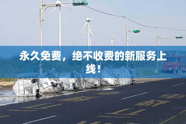 永久免费，绝不收费的新服务上线！