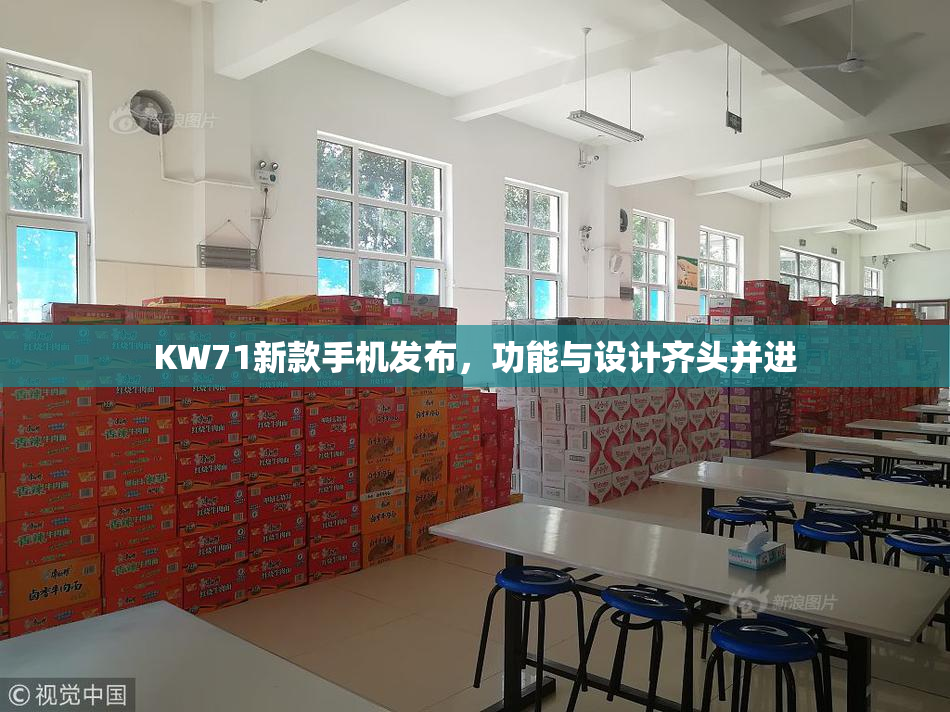 KW71新款手机发布，功能与设计齐头并进