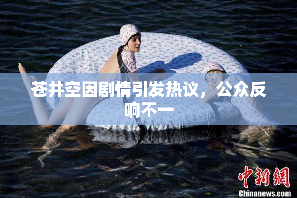 苍井空因剧情引发热议，公众反响不一
