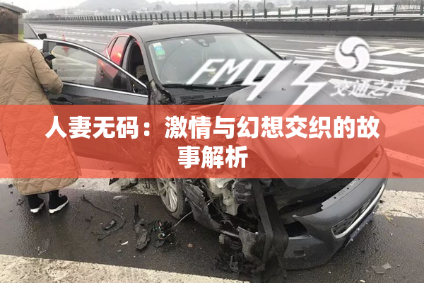 人妻无码：激情与幻想交织的故事解析
