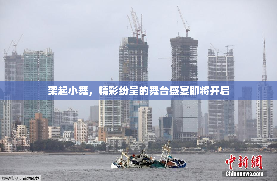 架起小舞，精彩纷呈的舞台盛宴即将开启