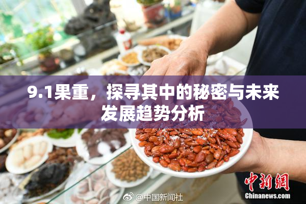 9.1果重，探寻其中的秘密与未来发展趋势分析