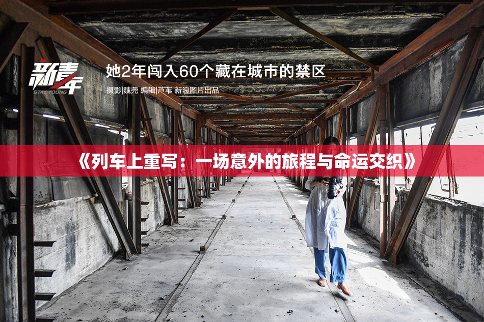 《列车上重写：一场意外的旅程与命运交织》