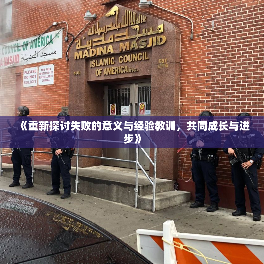 《重新探讨失败的意义与经验教训，共同成长与进步》