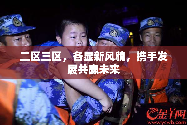 二区三区，各显新风貌，携手发展共赢未来