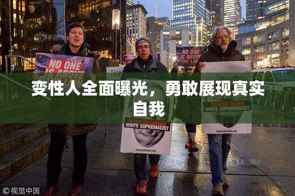 变性人全面曝光，勇敢展现真实自我