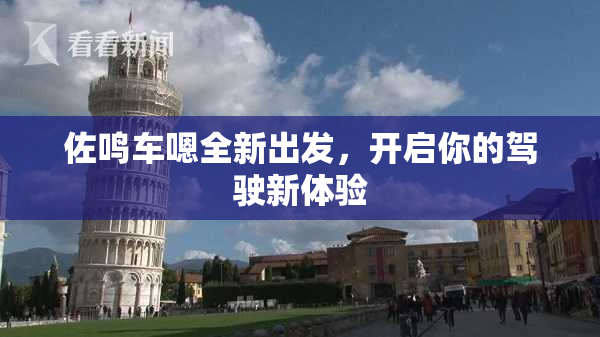 佐鸣车嗯全新出发，开启你的驾驶新体验