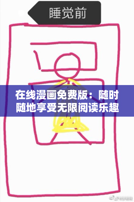 在线漫画免费版：随时随地享受无限阅读乐趣