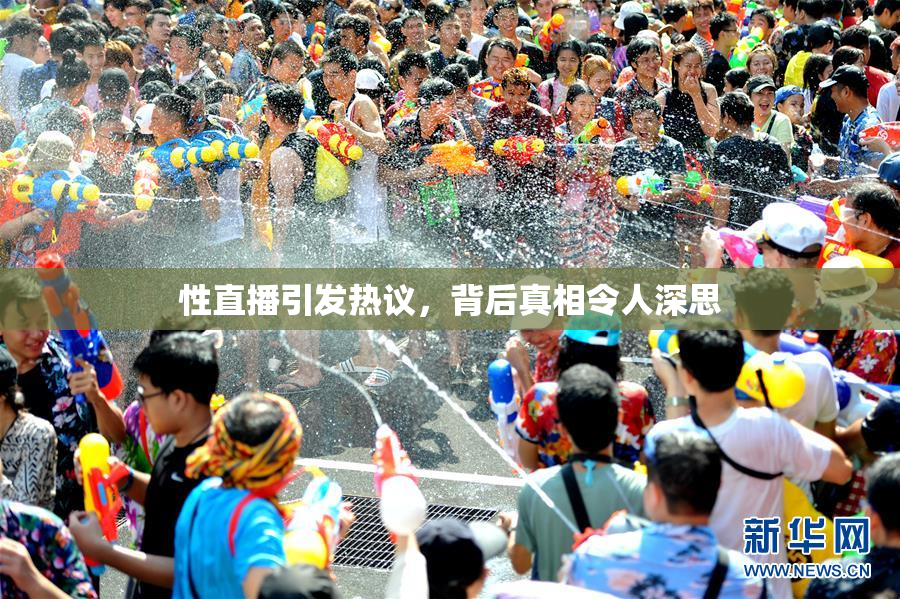 性直播引发热议，背后真相令人深思