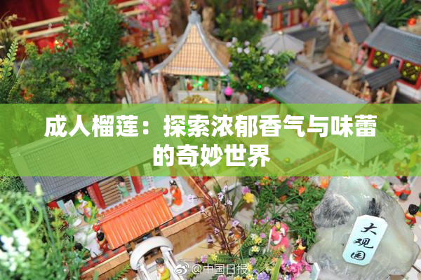 成人榴莲：探索浓郁香气与味蕾的奇妙世界
