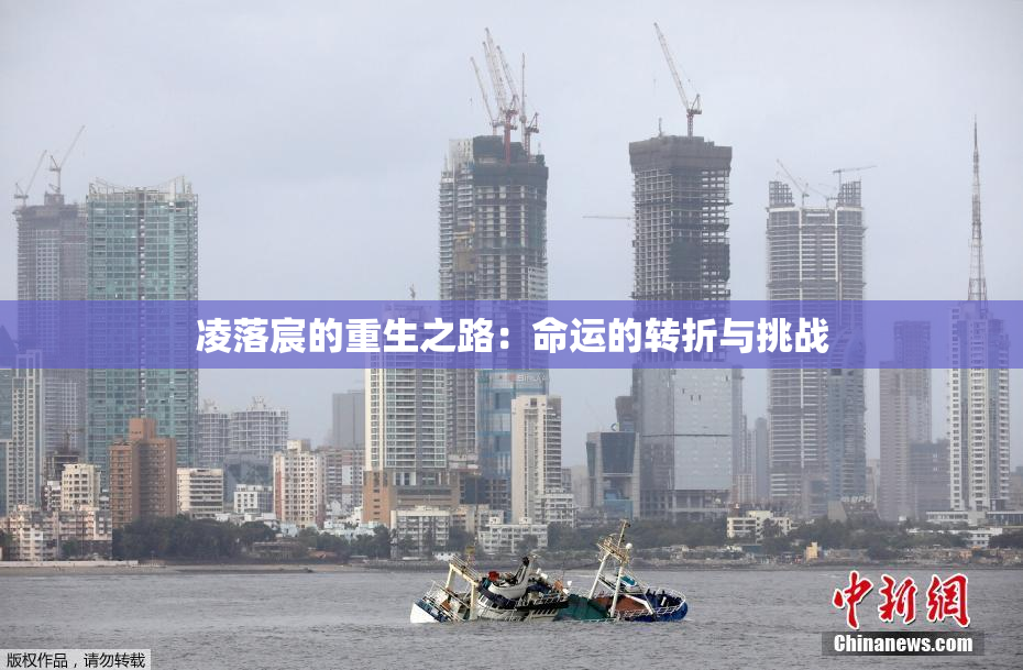 凌落宸的重生之路：命运的转折与挑战