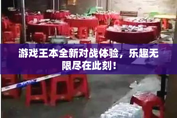 游戏王本全新对战体验，乐趣无限尽在此刻！