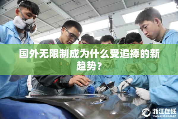 国外无限制成为什么受追捧的新趋势？