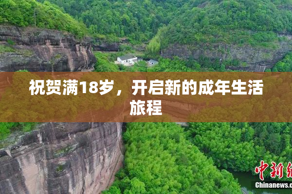 祝贺满18岁，开启新的成年生活旅程