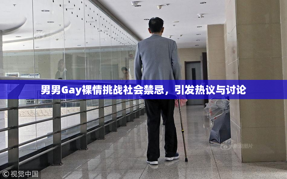 男男Gay裸情挑战社会禁忌，引发热议与讨论