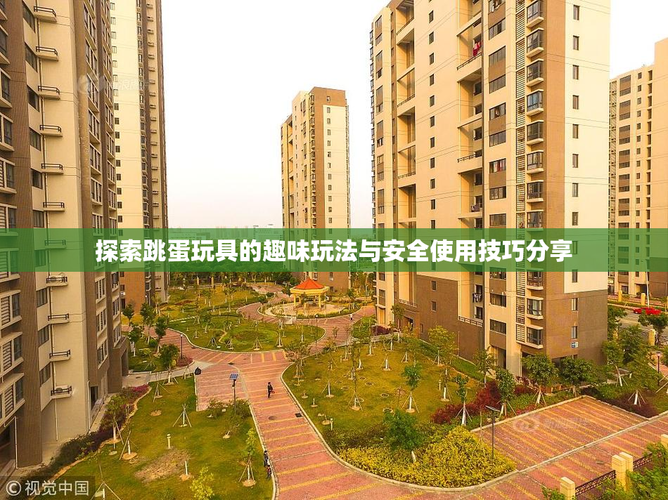 探索跳蛋玩具的趣味玩法与安全使用技巧分享