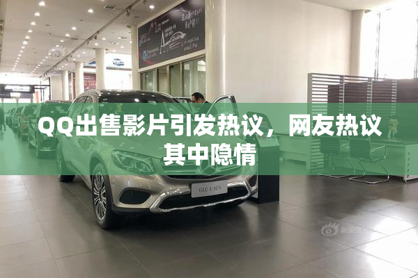 QQ出售影片引发热议，网友热议其中隐情