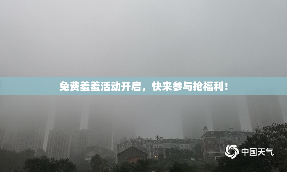免费羞羞活动开启，快来参与抢福利！