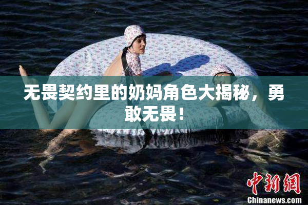无畏契约里的奶妈角色大揭秘，勇敢无畏！