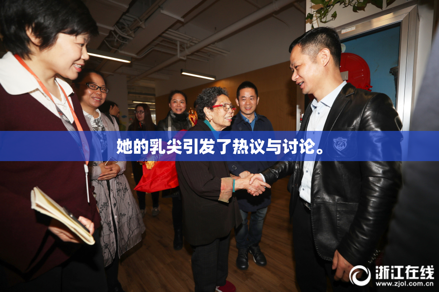 她的乳尖引发了热议与讨论。