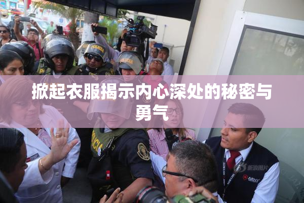 掀起衣服揭示内心深处的秘密与勇气