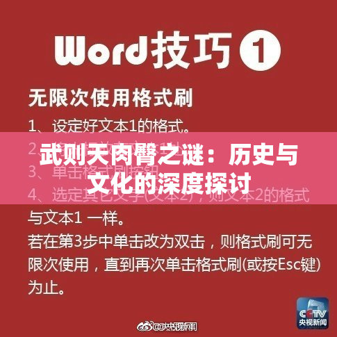 武则天肉臀之谜：历史与文化的深度探讨