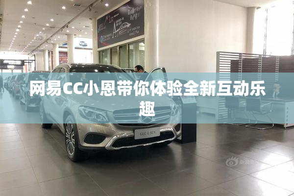 网易CC小恩带你体验全新互动乐趣