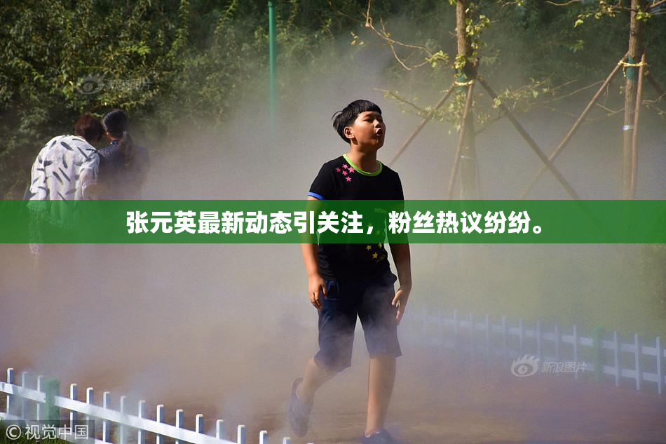 张元英最新动态引关注，粉丝热议纷纷。