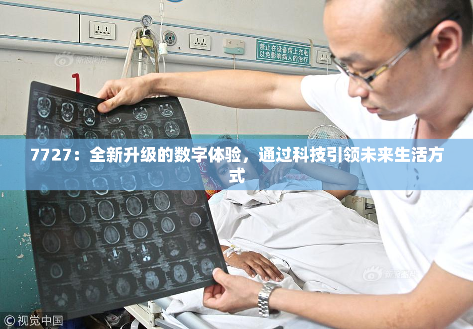 7727：全新升级的数字体验，通过科技引领未来生活方式