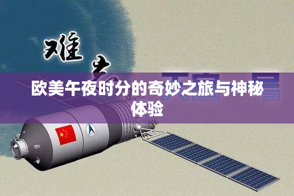 欧美午夜时分的奇妙之旅与神秘体验