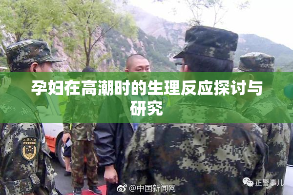 孕妇在高潮时的生理反应探讨与研究