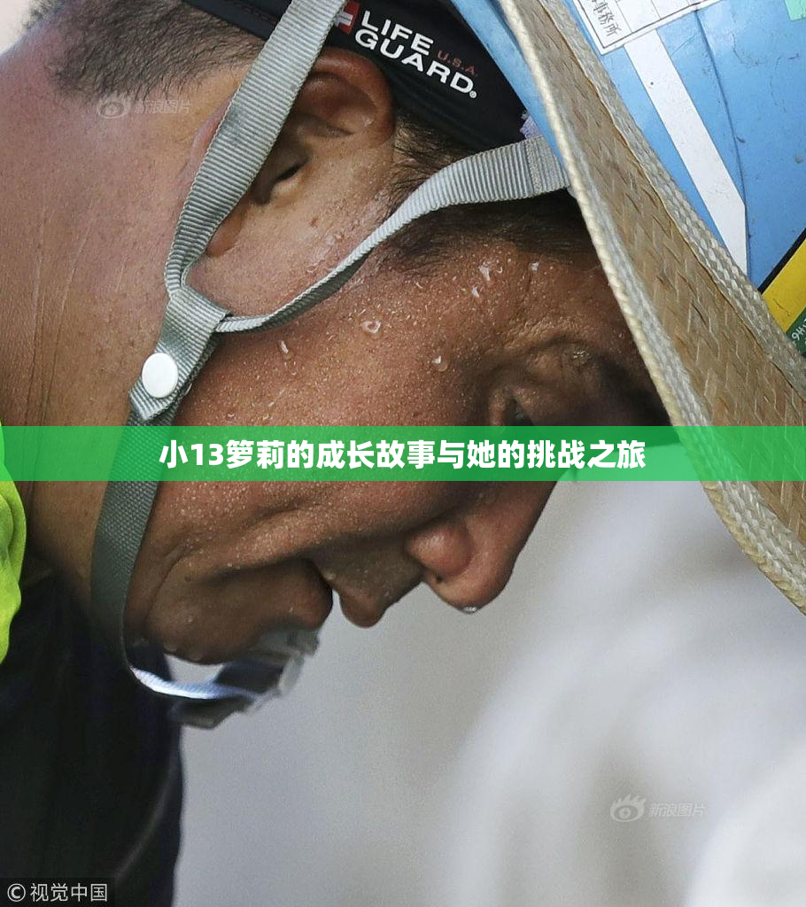 小13箩莉的成长故事与她的挑战之旅