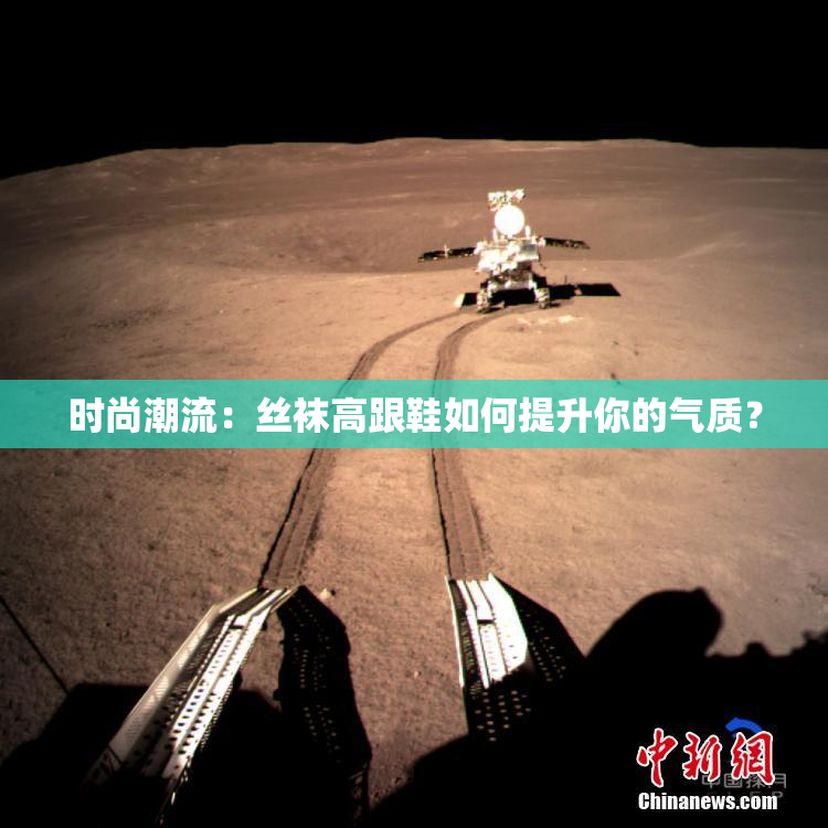 时尚潮流：丝袜高跟鞋如何提升你的气质？