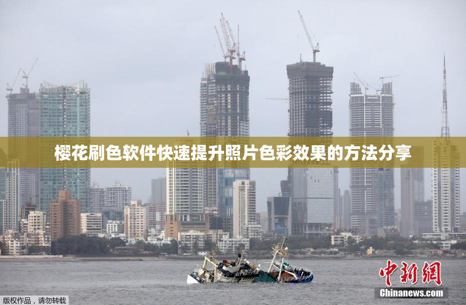 樱花刷色软件快速提升照片色彩效果的方法分享