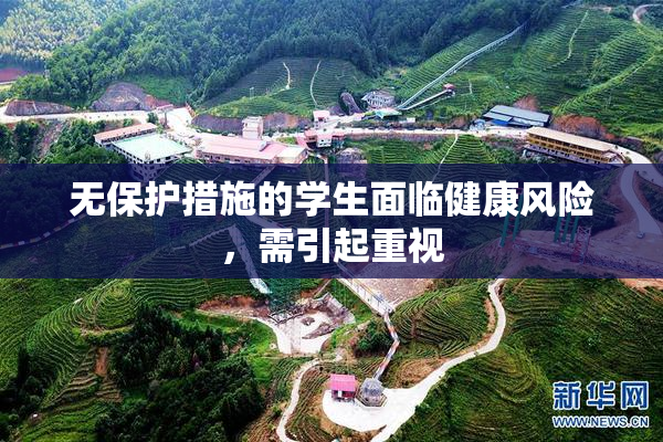 无保护措施的学生面临健康风险，需引起重视