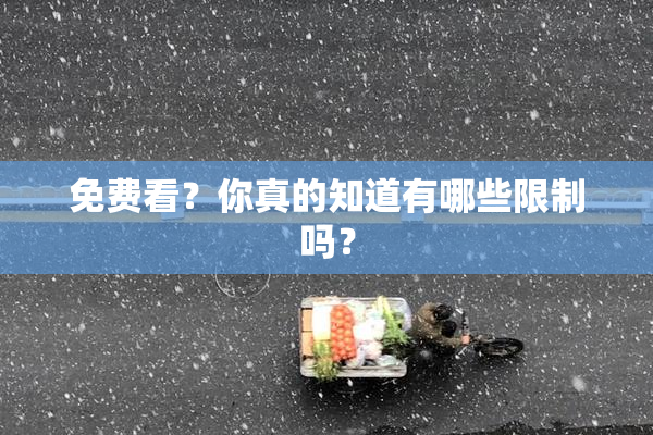 免费看？你真的知道有哪些限制吗？