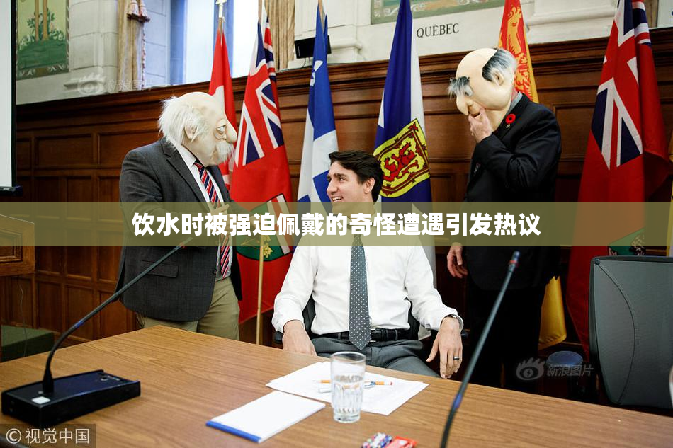 饮水时被强迫佩戴的奇怪遭遇引发热议