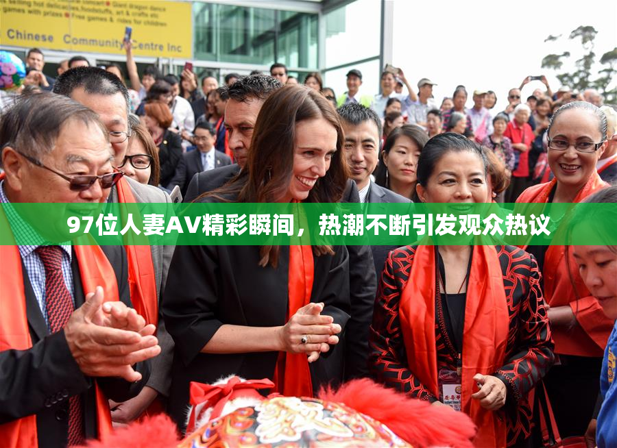 97位人妻AV精彩瞬间，热潮不断引发观众热议