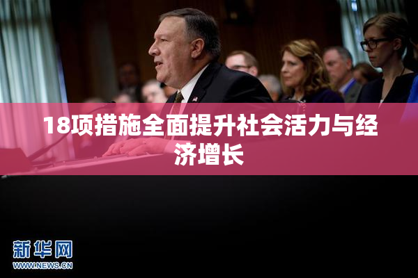 18项措施全面提升社会活力与经济增长