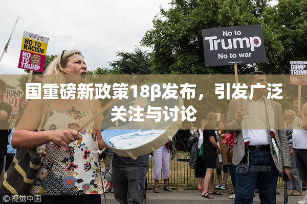 国重磅新政策18β发布，引发广泛关注与讨论