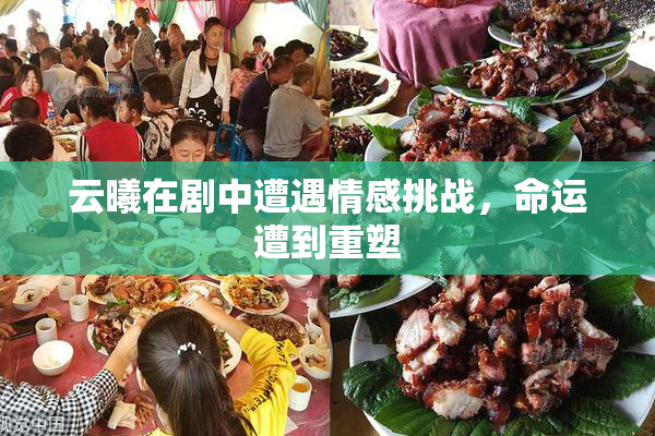 云曦在剧中遭遇情感挑战，命运遭到重塑